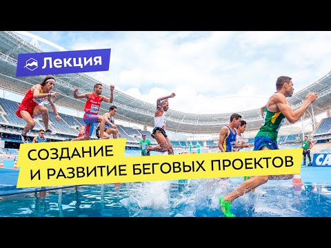 Видео: Создание и развитие беговых проектов