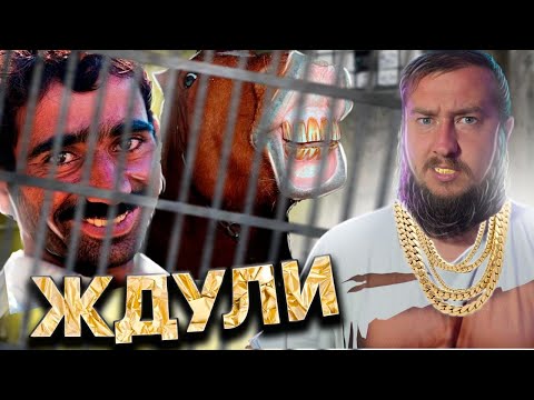 Видео: ЖДЕТ ЦЫГАНА ИЗ ТЮРЬМЫ "'ЖДУЛИ"
