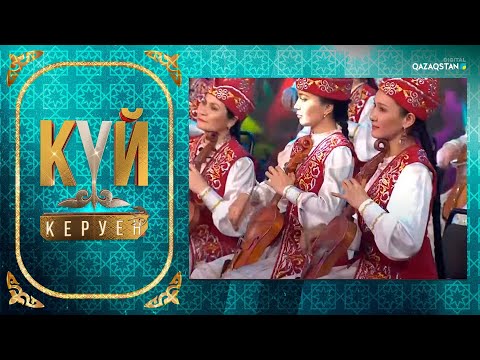 Видео: «Күй керуен». 1-бағдарлама