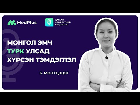 Видео: Цагаан нөмрөгтний тэмдэглэл EP02. Турк