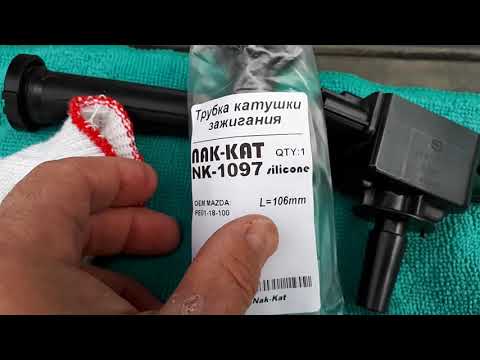 Видео: Наконечники для катушки зажигания Мазда сх5 и Мазда 6.