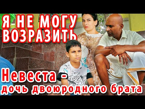 Видео: НЕВЕСТА ДЛЯ НАШЕГО СЫНА. Индийские родственники уже все решили
