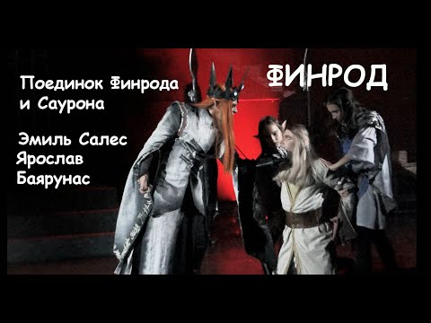 Видео: Поединок Финрода и Саурона/ФИНРОД -  Ярослав Баярунас, Эмиль Салес, 16.00, 23.10.22