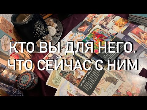 Видео: ОН СКУЧАЕТ ПО ВАМ♥️ЧТО С НИМ СЕЙЧАС БЕЗ ВАС