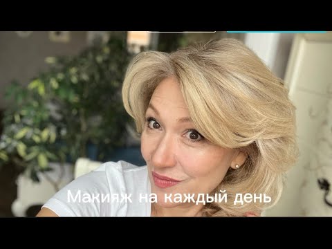 Видео: Универсальный макияж быстро
