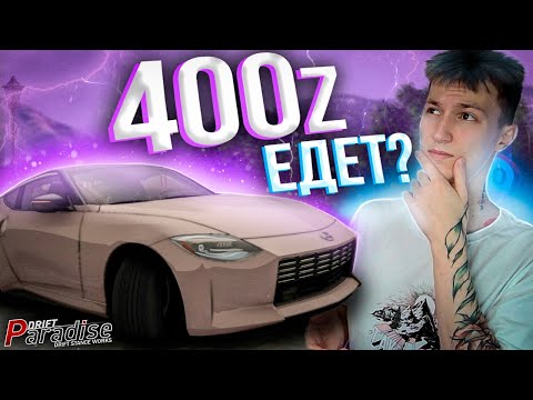 Видео: Новая Nissan 400Z! ЕДЕТ? Drift Paradise MTA