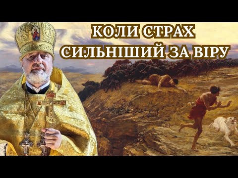 Видео: Гадаринське чудо і людська черствість: коли страх сильніший за віру