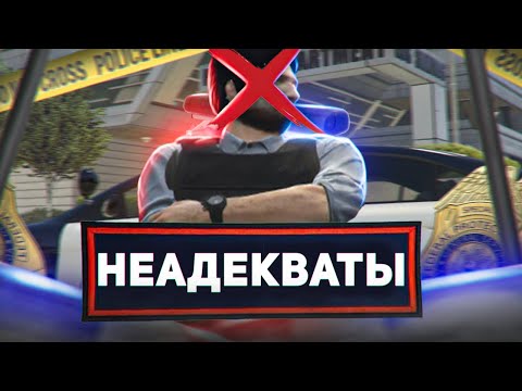 Видео: ПОЧЕМУ ВСЕ КОПЫ ТАКИЕ НЕАДЕКВАТЫ В GTA 5 RP