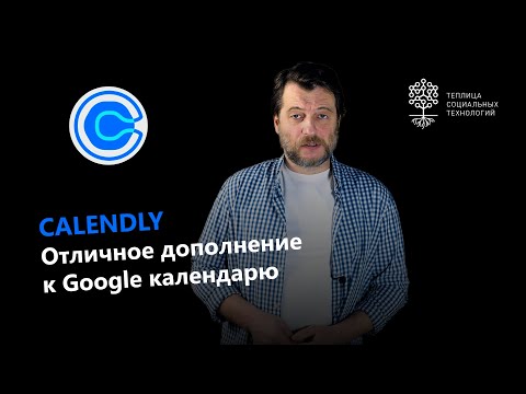 Видео: Как использовать Calendly для планирования совместных мероприятий