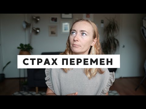 Видео: СЛОЖНО РЕШАТЬСЯ НА ПЕРЕМЕНЫ: ЧТО СТОИТ ЗА СТРАХОМ ПЕРЕМЕН?