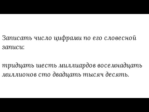 Видео: Записать число цифрами по его словесной записи