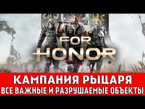 Видео: FOR HONOR - КАМПАНИЯ РЫЦАРЯ (ВСЕ ВАЖНЫЕ И РАЗРУШАЕМЫЕ ОБЪЕКТЫ)