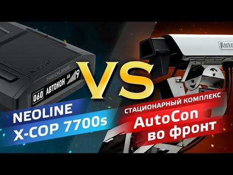 Видео: NEOLINE X-COP 7700s против AutoCon, режим Трасса во фронт