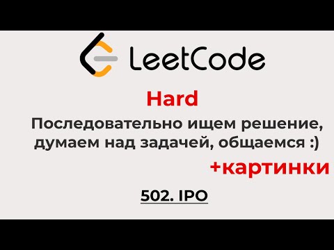 Видео: Решаем Leetcode Hard 502 (+рисунки, думаем, размышляем, учимся, ищем решение)