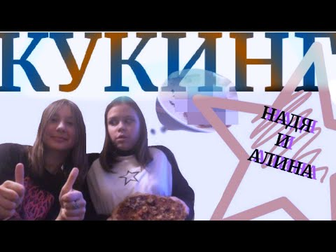 Видео: КУКИНГ С НАДЕЙ *это была сильная ошибка* |медовая