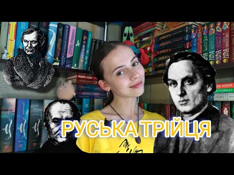 Видео: ВСЕ ПРО РУСЬКУ ТРІЙЦЮ!  ФЕНОМЕН РУСАЛКИ ДНІСТРОВОЇ ТА НАСЛІДКИ ДІЯНЬ ПРОСВІТИ