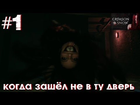 Видео: КОГДА ЗАШЁЛ НЕ В ТУ ДВЕРЬ (Crimson Snow) #1