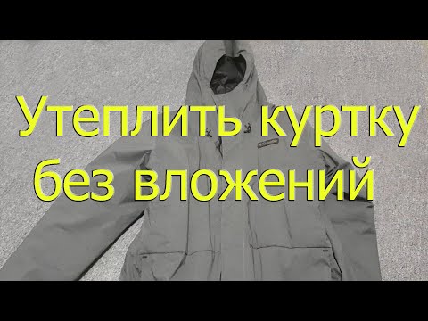 Видео: Как дешево утеплить зимнюю пуховую куртку