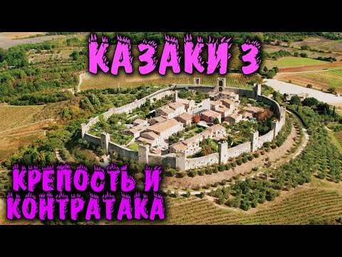 Видео: Дом Крепость против 4 нереальных - Казаки 3 прохождение челлендж