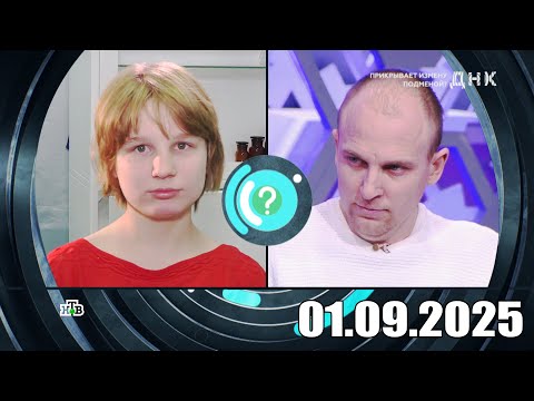 Видео: ДНК . Выпуск от 01.09.2025 - «Прикрывает измену подменой » - Передачи НТВ - ДНК 2025