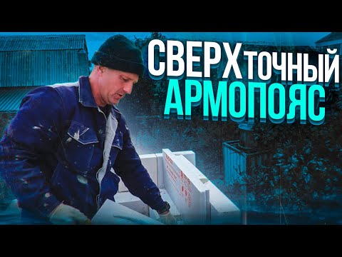 Видео: САМЫЙ точный Армопояс для газоблока по методу ВОВАНА=ДВА заглаживания + ДВА перечухивания.