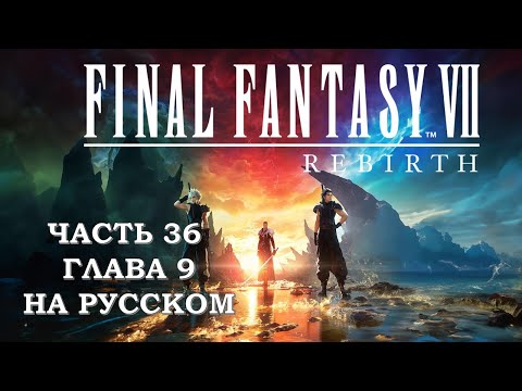 Видео: Final Fantasy 7 Rebirth Часть 36 Шепчущие (Глава 9) (НА РУССКОМ)