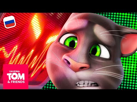 Видео: Говорящий Том и Друзья - Гаражный роман (4-я серия 3-го сезона)