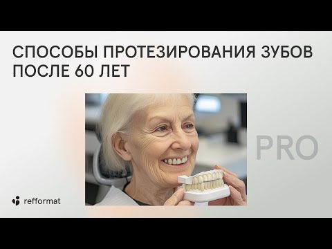 Видео: ✅​ Способы протезирования зубов после 60 лет