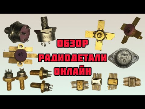 Видео: ОБЗОР ЛОМА РАДИОДЕТАЛЕЙ ОНЛАЙН. ЕЖЕДНЕВНЫЙ ВЫПУСК-СЕРИЯ И РАСПАКОВКА ПОСЫЛОК ОТ ЗРИТЕЛЕЙ КАНАЛА!