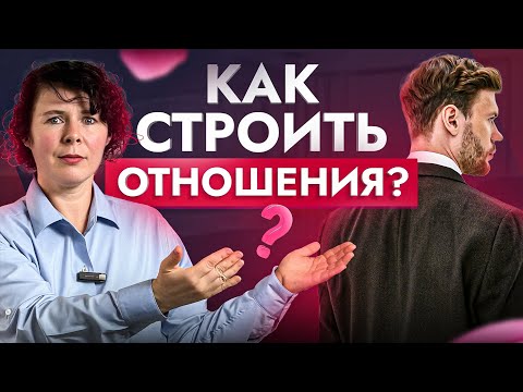Видео: ОН от вас часто отдаляется? Вот как строить отношениях с избегающим типом привязанности