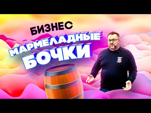 Видео: Бизнес Мармеладные Бочки - бизнес для любого города | Интервью с владельцем