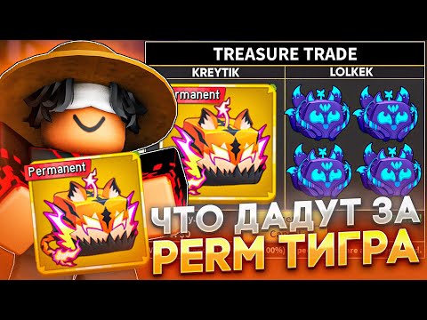 Видео: 🐯ЧТО ДАЮТ ЗА ПЕРМАНЕНТНЫЙ ФРУКТ TIGER В BLOX FRUITS🐯