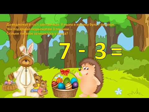 Видео: Математика. Подорож до лісу. Як звірята готуються до Великодня?
