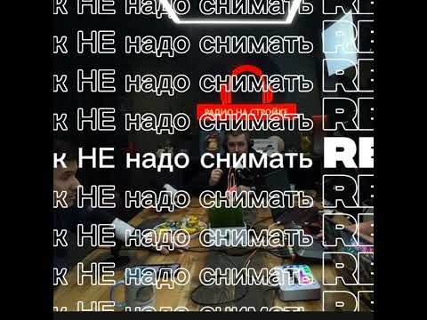Видео: Как НЕ надо снимать REELS ! Рубен Саруханян в эфире Радио на Стройке