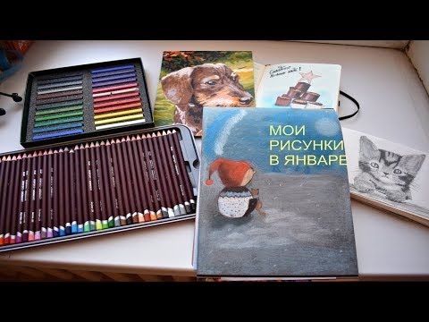 Видео: НАРИСОВАННОЕ В ЯНВАРЕ/ ЧТО Я РАСКРАСИЛА И НАРИСОВАЛА