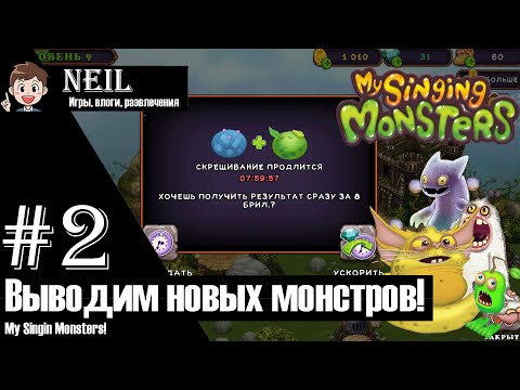 Видео: Брюшок и осьмидуб! (#2) - My Singing Monsters