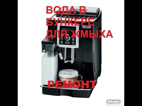 Видео: Кофемашина Delonghi 23.450 течет вода в бункер жмыха, поддон