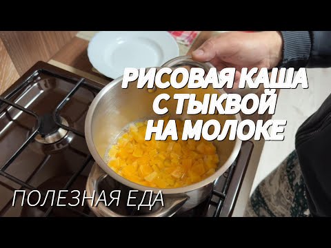 Видео: рисовая каша на молоке с тыквой