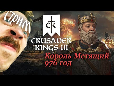 Видео: МСТЯЩИЙ РЕФОРМИРОВАЛ ВЕРУ в Crusader Kings 3: Royal Court