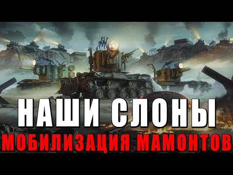 Видео: НАШИ СЛОНЫ или МОБИЛИЗАЦИЯ МАМОНТОВ в War Thunder! САМЫЙ ПОЗИТИВНЫЙ СТРИМ?