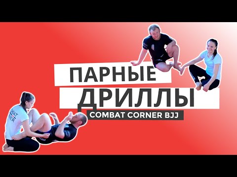 Видео: ПАРНАЯ ТРЕНИРОВКА: БЖЖ ДРИЛЛЫ НА ВОССТАНОВЛЕНИЕ ГАРДА