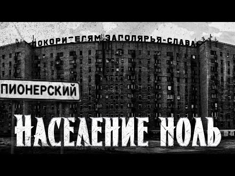 Видео: Население ноль | Воркута | Вымерший советский поселок | Страшная история