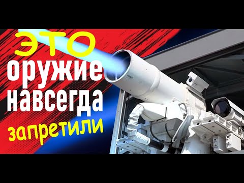 Видео: Это оружие ЗАПРЕЩЕНО во всём мире