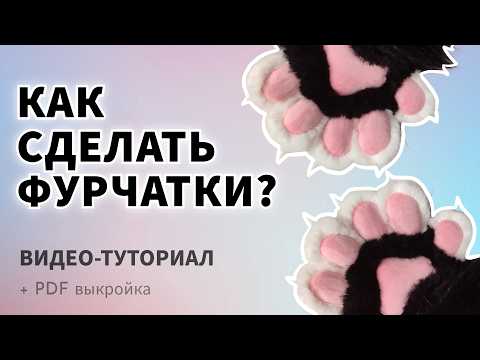 Видео: КАК СДЕЛАТЬ ФУРЧАТКИ? [туториал + PDF выкройка]