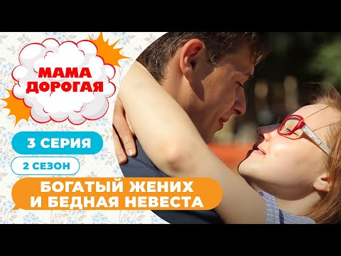 Видео: МАМА ДОРОГАЯ! | БОГАТЫЙ ЖЕНИХ И НЕВЕСТА ИЗ ДЕРЕВНИ | 2 СЕЗОН, 3 СЕРИЯ