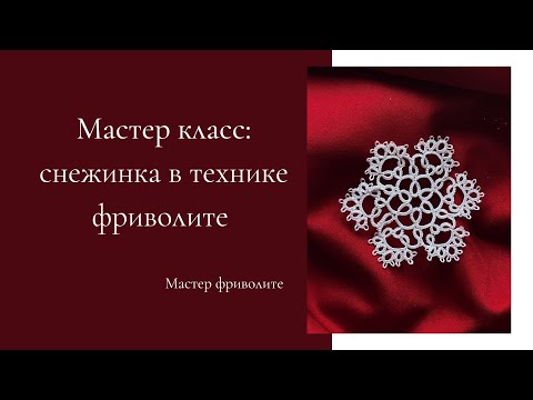Видео: Мастер класс. Снежинка в технике фриволите