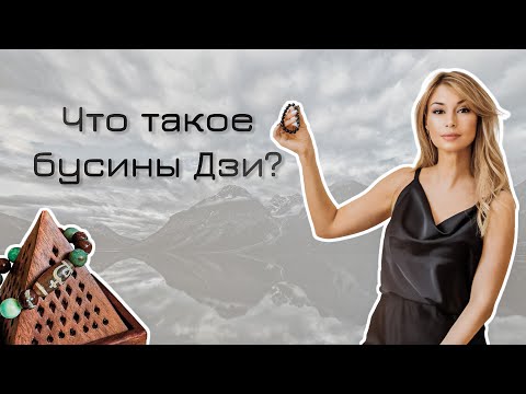 Видео: Что такое бусины Дзи? / Магия/ Руны/ Ритуал/ Дзи/ Таро