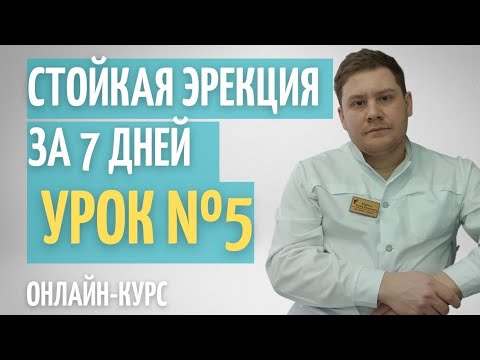 Видео: Топ 10 правил стойкой эрекции // Урок 5