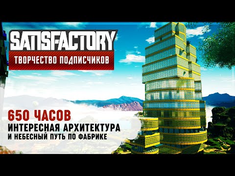 Видео: НЕБЕСНЫЙ ПУТЬ И АРХИТЕКТУРА | 650 ЧАСОВ | #SATISFACTORY: ОБЗОРЫ ЗАВОДОВ \ 109