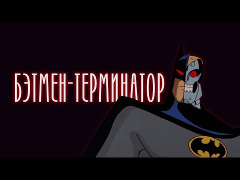 Видео: БЭТМЕН 1992 - ЕГО СИЛИКОНОВАЯ ДУША (DCAU)